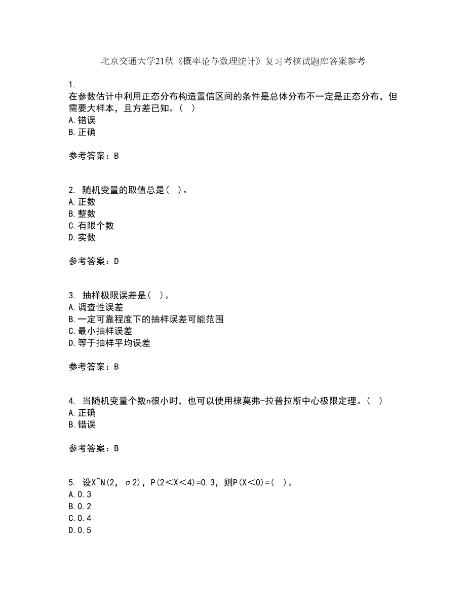 北京交通大学21秋《概率论与数理统计》复习考核试题库答案参考套卷9_第1页