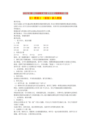 2022年(春)三年級數(shù)學下冊 4.2.2《筆算乘法》（進位）教案2 （新版）新人教版