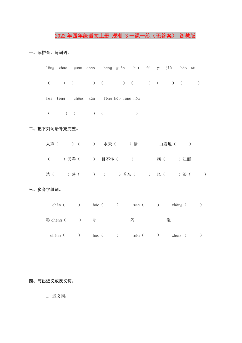 2022年四年級語文上冊 觀潮 3一課一練（無答案） 浙教版_第1頁