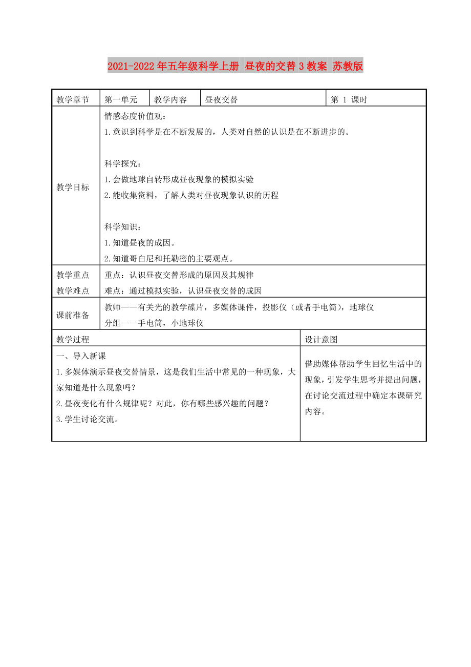 2021-2022年五年級科學(xué)上冊 晝夜的交替3教案 蘇教版_第1頁