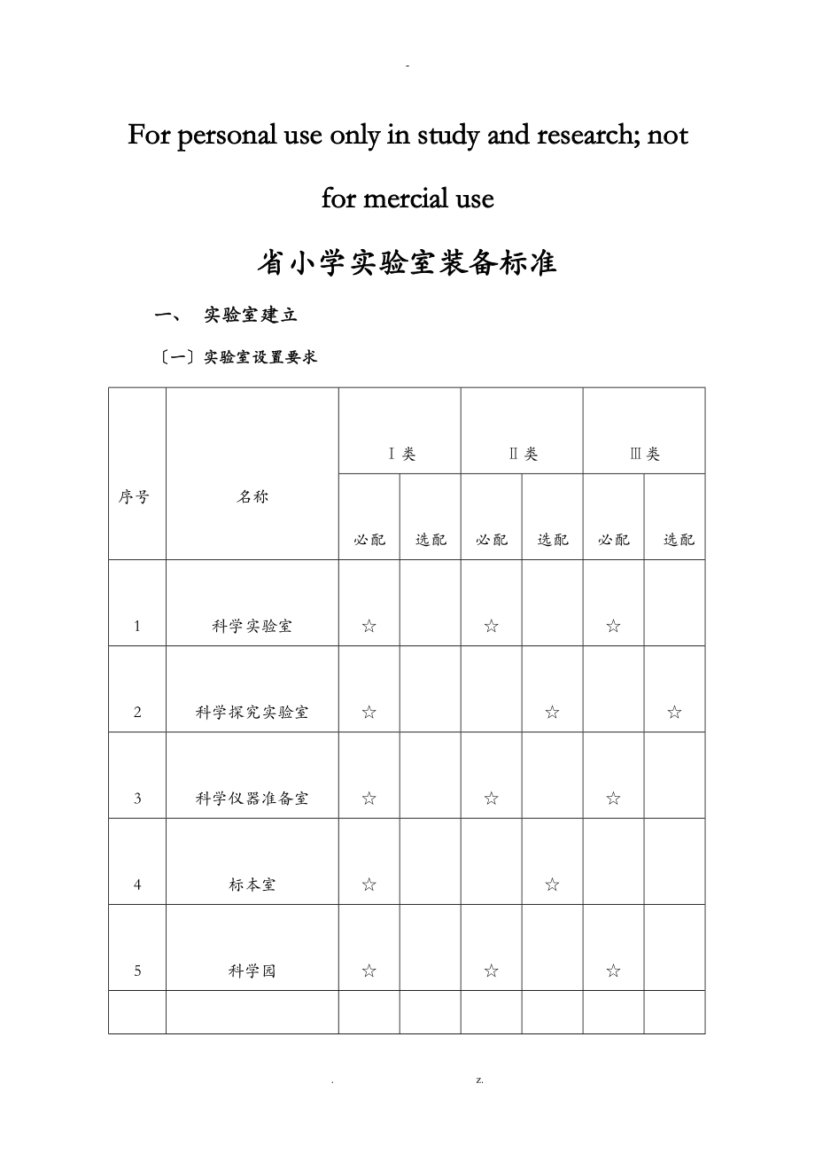 小学科学实验室建设标准_第1页