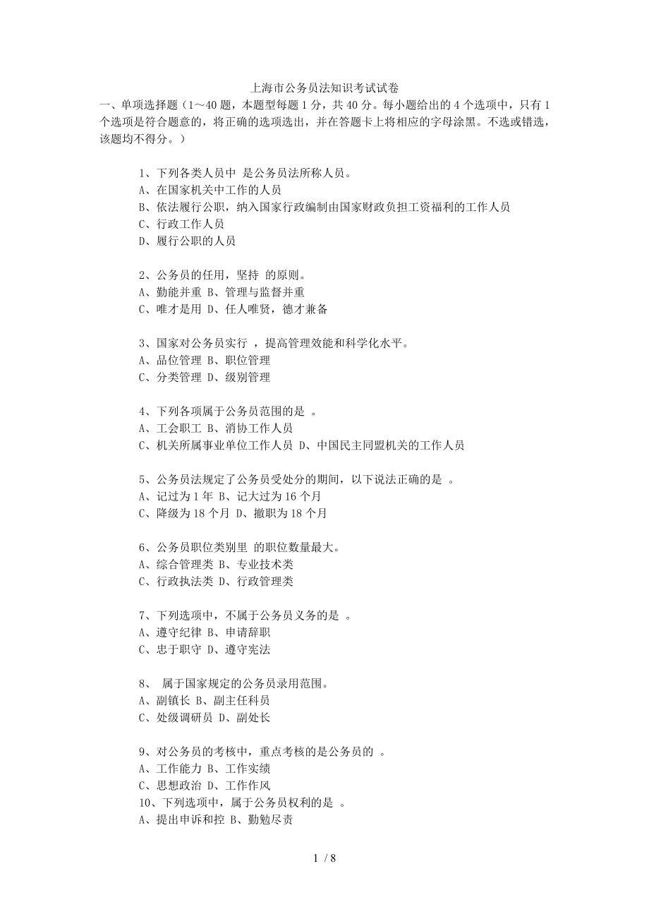 上海市公务员法知识考试试卷_第1页