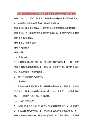 2022秋上海科教版品社三上《主題2 家鄉(xiāng)的風(fēng)味小吃》word教案