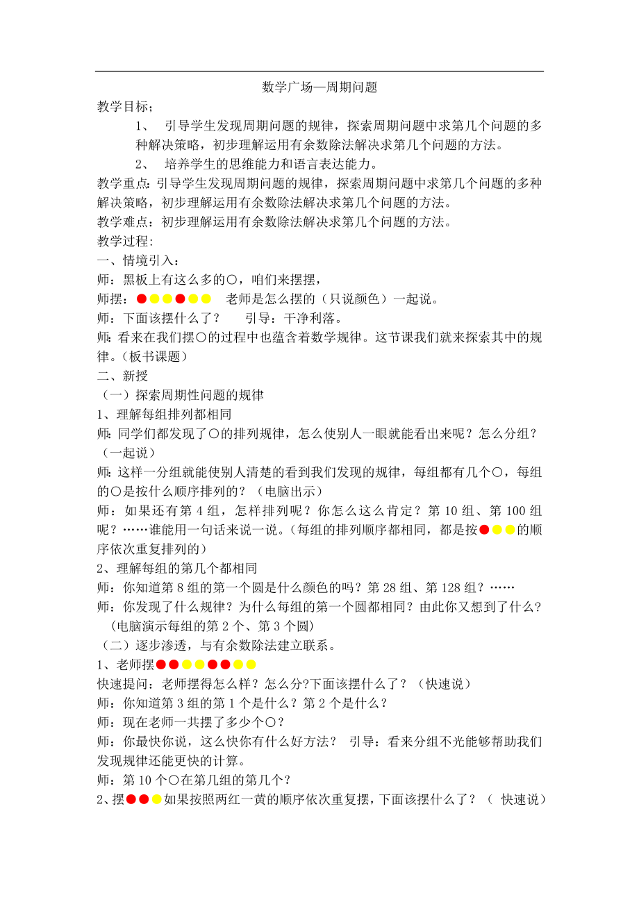 沪教版数学三年级上册《数学广场—周期问题》教案_第1页