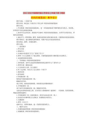 2021-2022年新湘藝版小學音樂三年級下冊《唱給媽媽的搖籃曲》教學設(shè)計