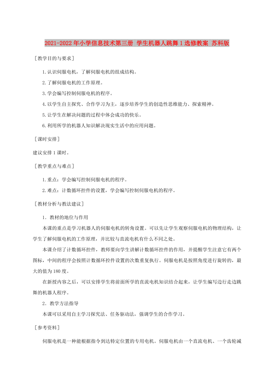 2021-2022年小學(xué)信息技術(shù)第三冊 學(xué)生機(jī)器人跳舞1選修教案 蘇科版_第1頁