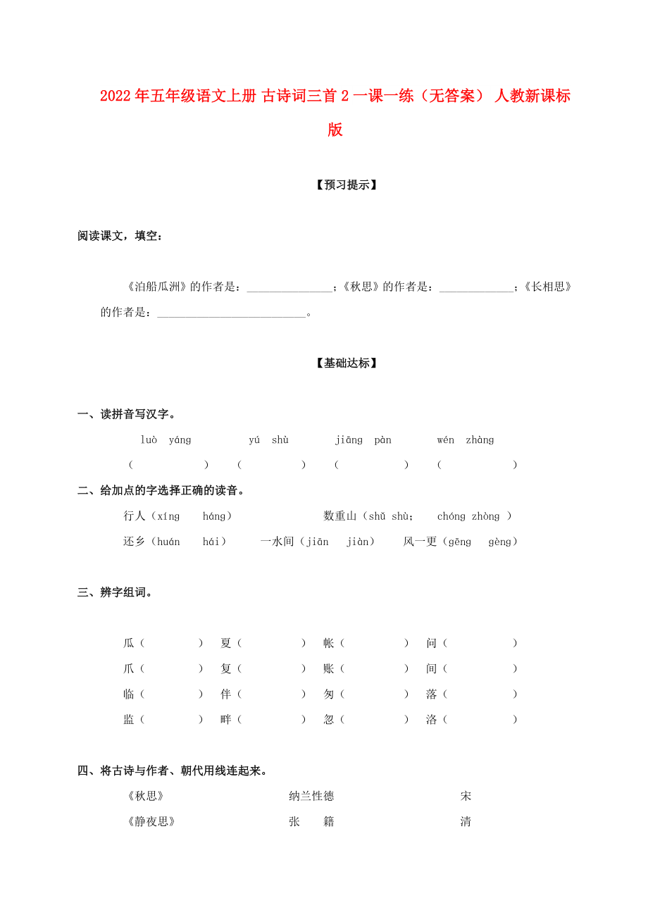 2022年五年級(jí)語(yǔ)文上冊(cè) 古詩(shī)詞三首 2一課一練（無(wú)答案） 人教新課標(biāo)版_第1頁(yè)