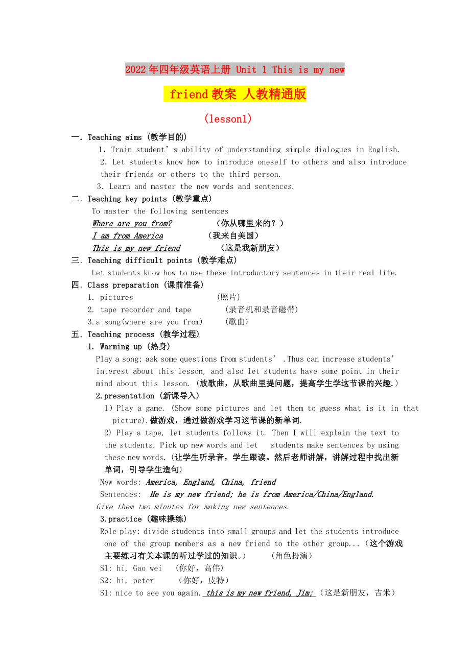 2022年四年級(jí)英語(yǔ)上冊(cè) Unit 1 This is my new friend教案 人教精通版_第1頁(yè)