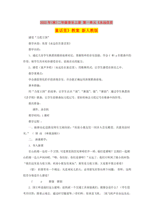 2022年(秋)二年級(jí)音樂上冊(cè) 第一單元《永遠(yuǎn)住在童話里》教案 新人教版