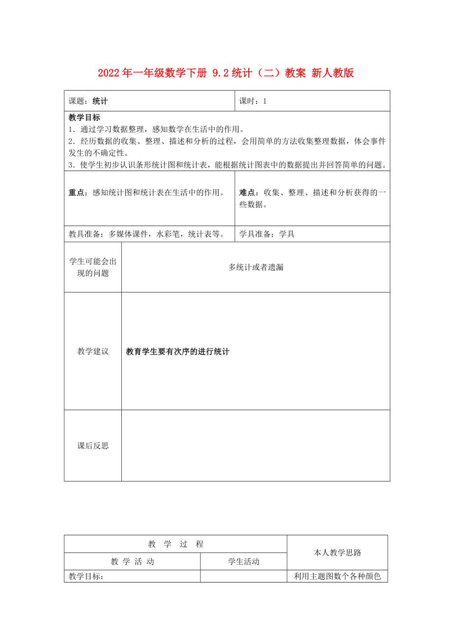 2022年一年級(jí)數(shù)學(xué)下冊(cè) 9.2統(tǒng)計(jì)（二）教案 新人教版_第1頁(yè)