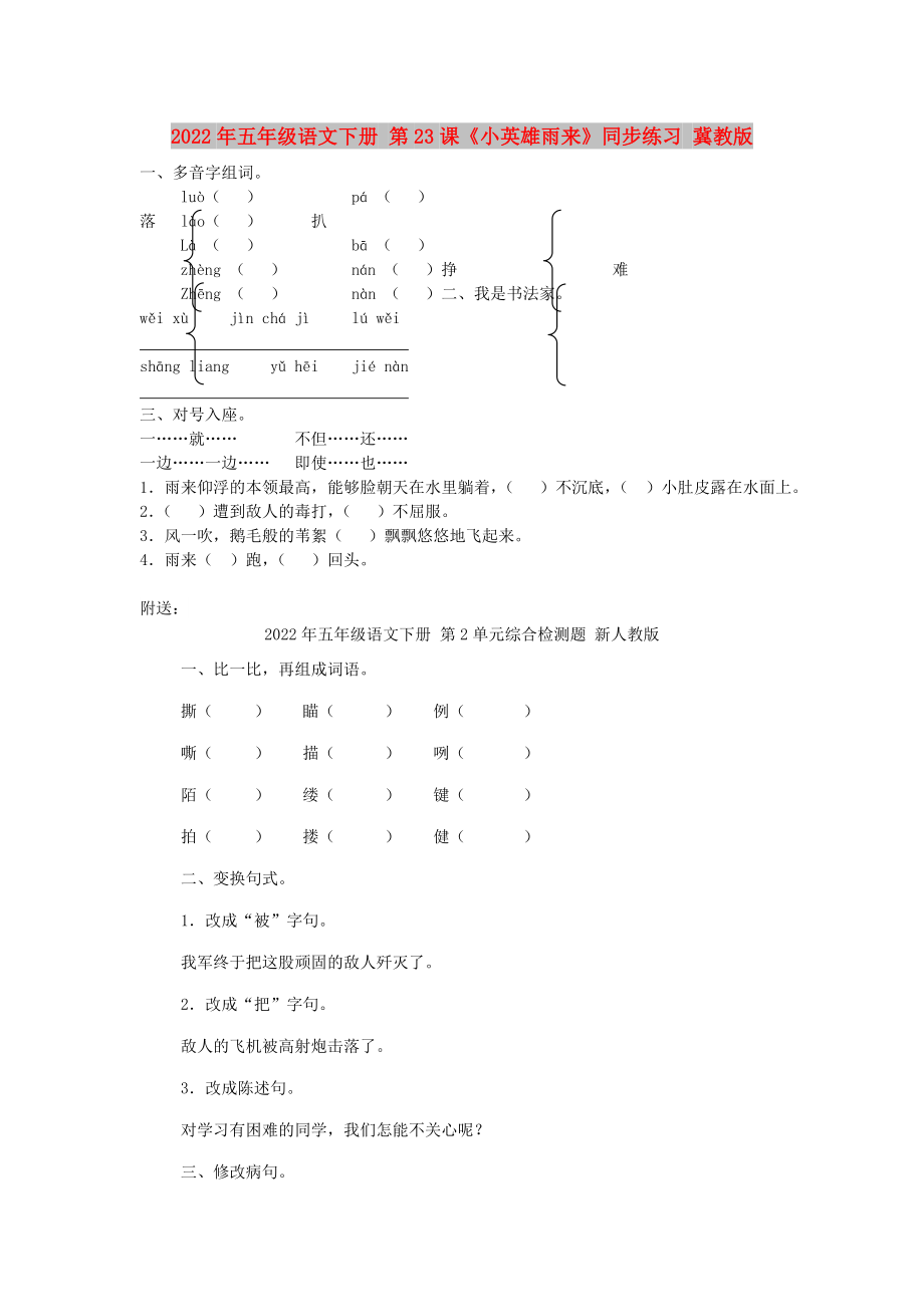 2022年五年級語文下冊 第23課《小英雄雨來》同步練習(xí) 冀教版_第1頁