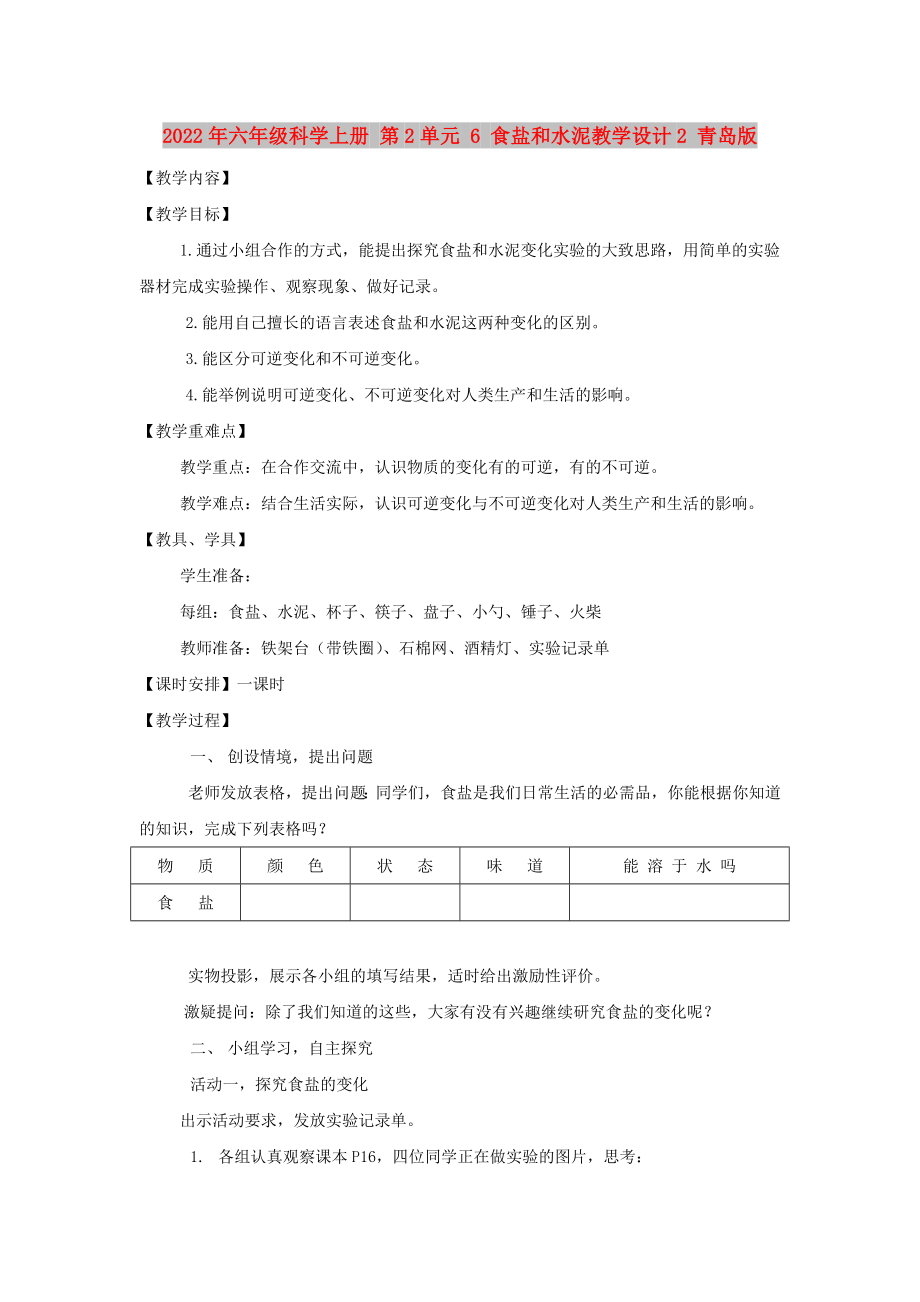 2022年六年級科學(xué)上冊 第2單元 6 食鹽和水泥教學(xué)設(shè)計2 青島版_第1頁