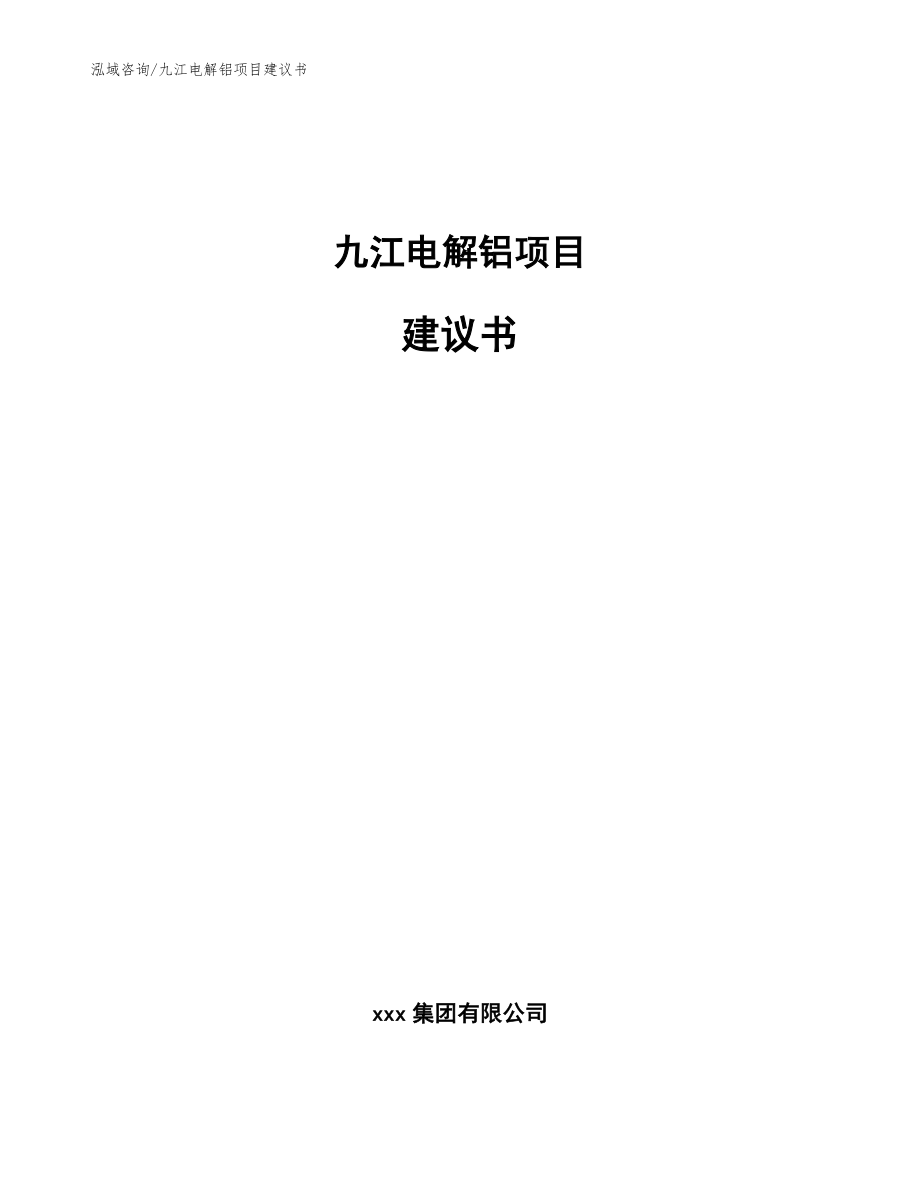 九江电解铝项目建议书_第1页
