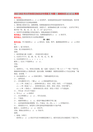 2021-2022年小升初語文知識點專項復(fù)習(xí) 專題一 基礎(chǔ)知識 ai ei ui教案