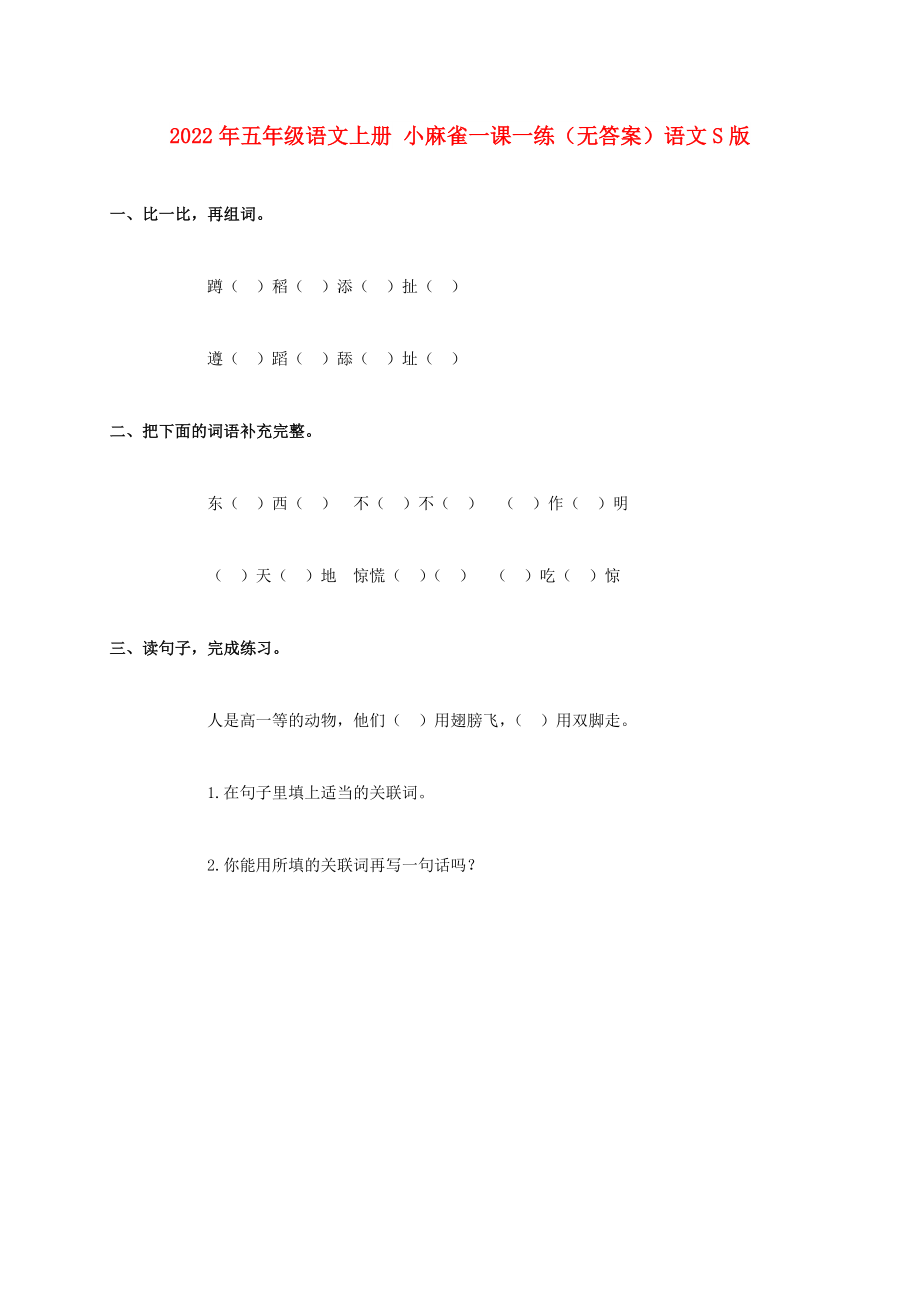 2022年五年級語文上冊 小麻雀一課一練（無答案）語文S版_第1頁