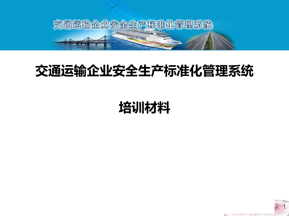 1、交通运输企业安全生产标准化管理系统培训-操作--交_第1页