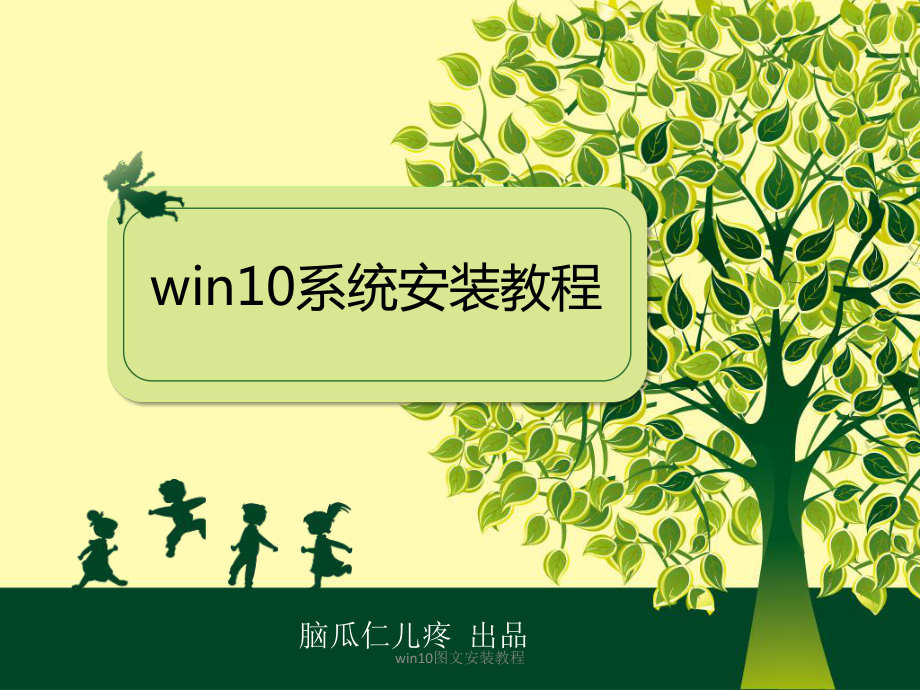 win10图文安装教程课件_第1页