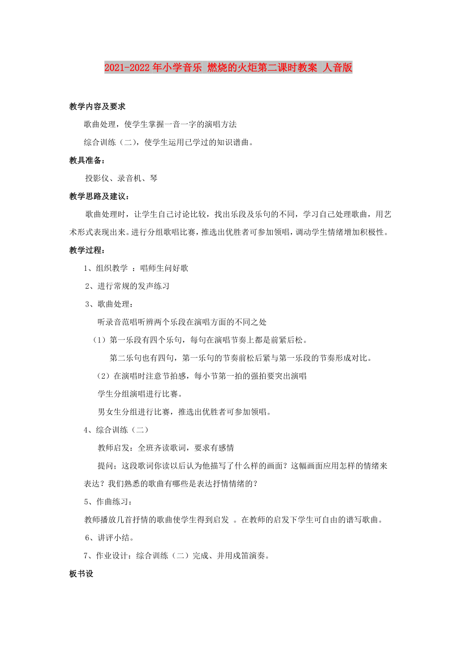 2021-2022年小学音乐 燃烧的火炬第二课时教案 人音版_第1页