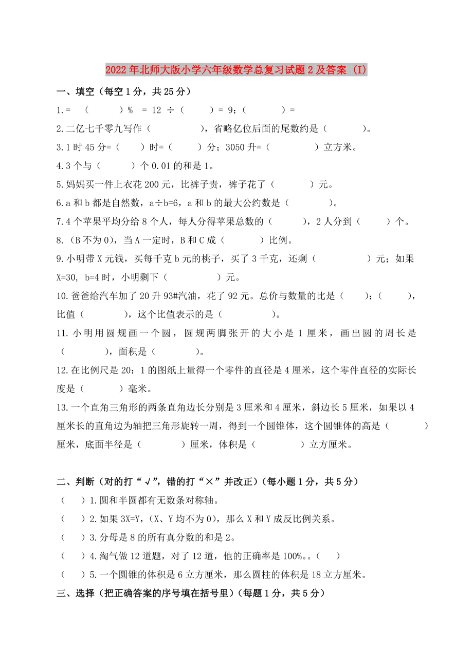 2022年北师大版小学六年级数学总复习试题2及答案 (I)_第1页