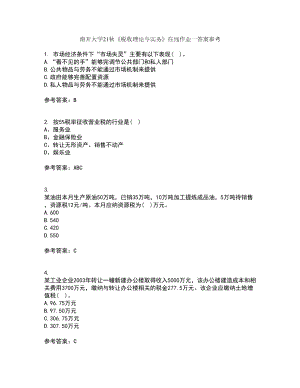 南开大学21秋《税收理论与实务》在线作业一答案参考100