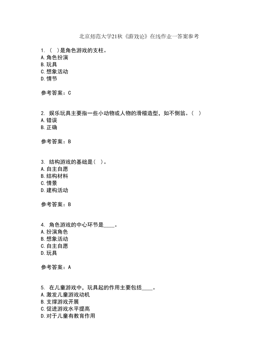 北京师范大学21秋《游戏论》在线作业一答案参考50_第1页