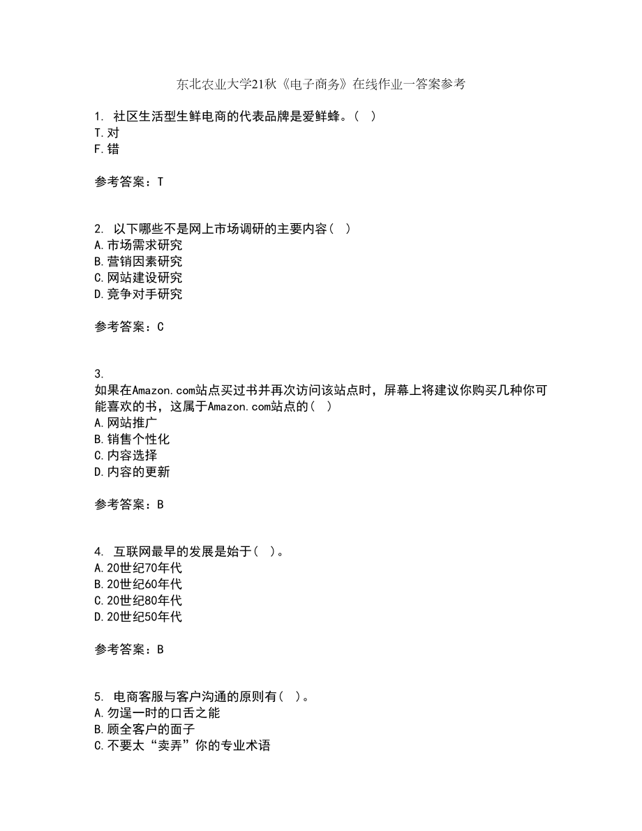 东北农业大学21秋《电子商务》在线作业一答案参考15_第1页