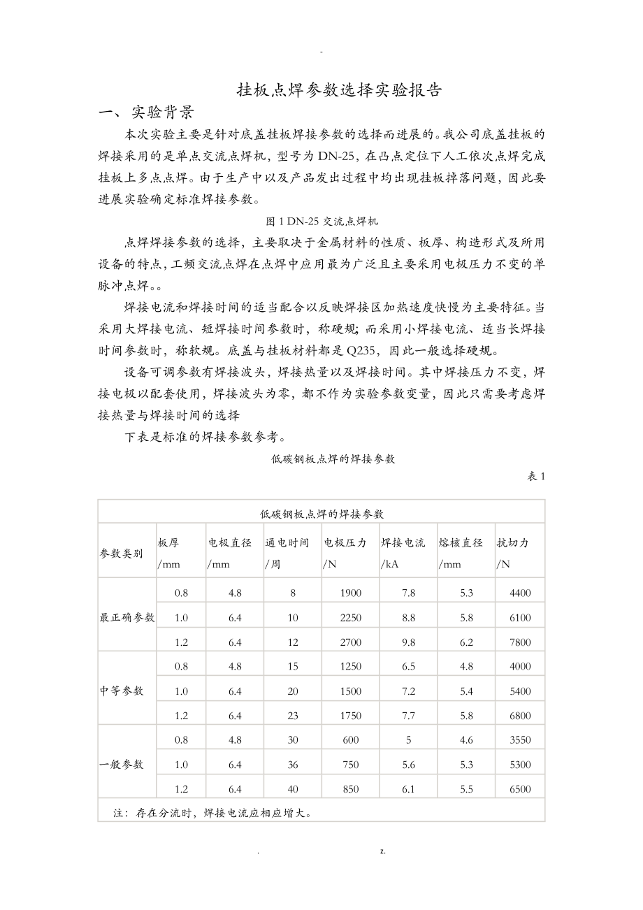 点焊参数选择实验报告_第1页