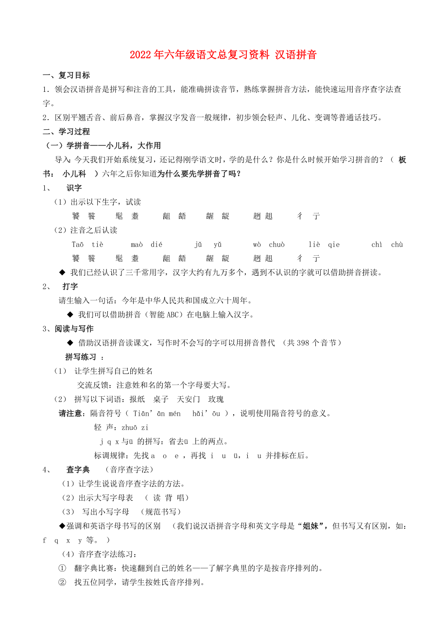 2022年六年級(jí)語(yǔ)文總復(fù)習(xí)資料 漢語(yǔ)拼音_第1頁(yè)