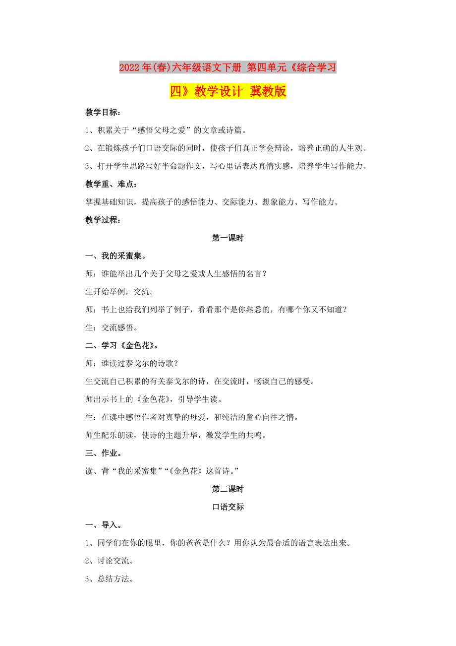 2022年(春)六年級(jí)語(yǔ)文下冊(cè) 第四單元《綜合學(xué)習(xí)四》教學(xué)設(shè)計(jì) 冀教版_第1頁(yè)