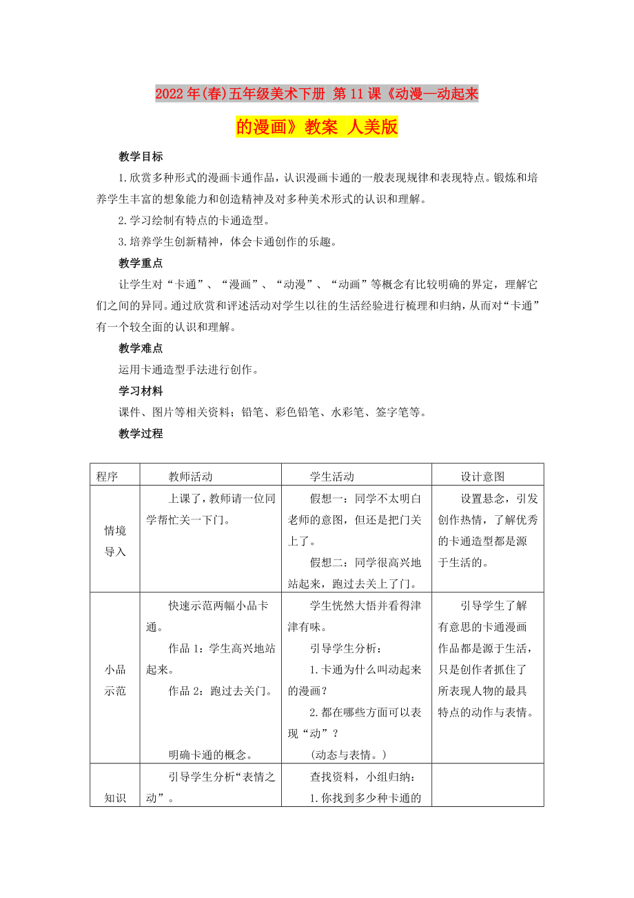 2022年(春)五年級美術(shù)下冊 第11課《動漫—動起來的漫畫》教案 人美版_第1頁