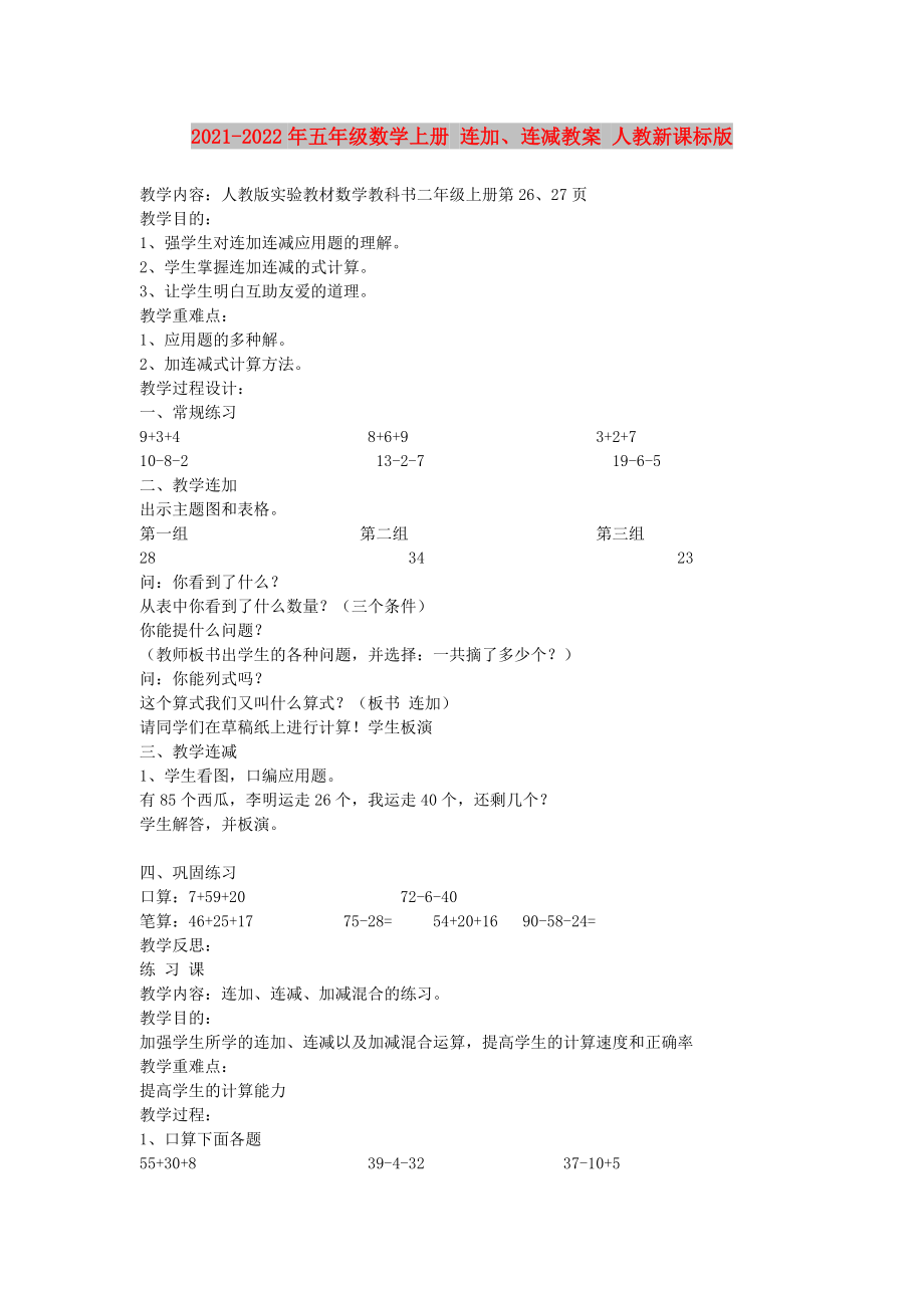 2021-2022年五年级数学上册 连加、连减教案 人教新课标版_第1页