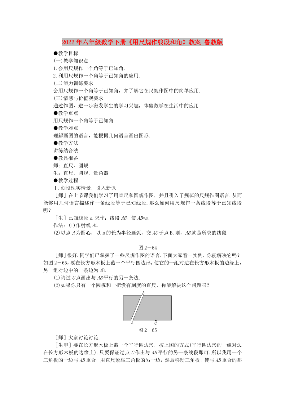 2022年六年級(jí)數(shù)學(xué)下冊(cè)《用尺規(guī)作線段和角》教案 魯教版_第1頁