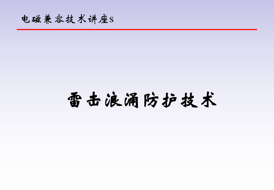 电磁兼容技术讲座-雷击浪涌防护设计技术_第1页