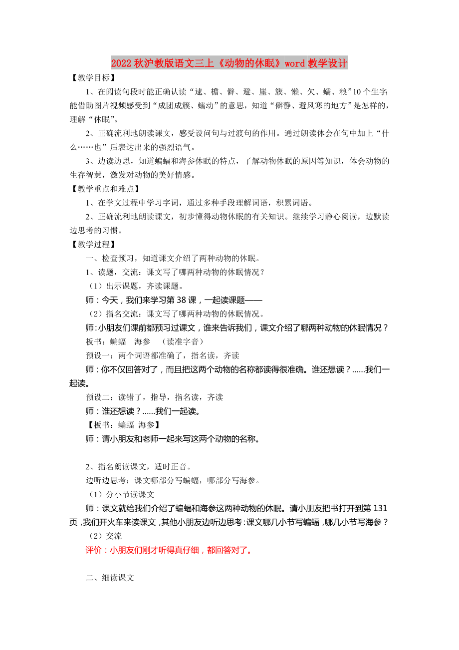 2022秋沪教版语文三上《动物的休眠》word教学设计_第1页