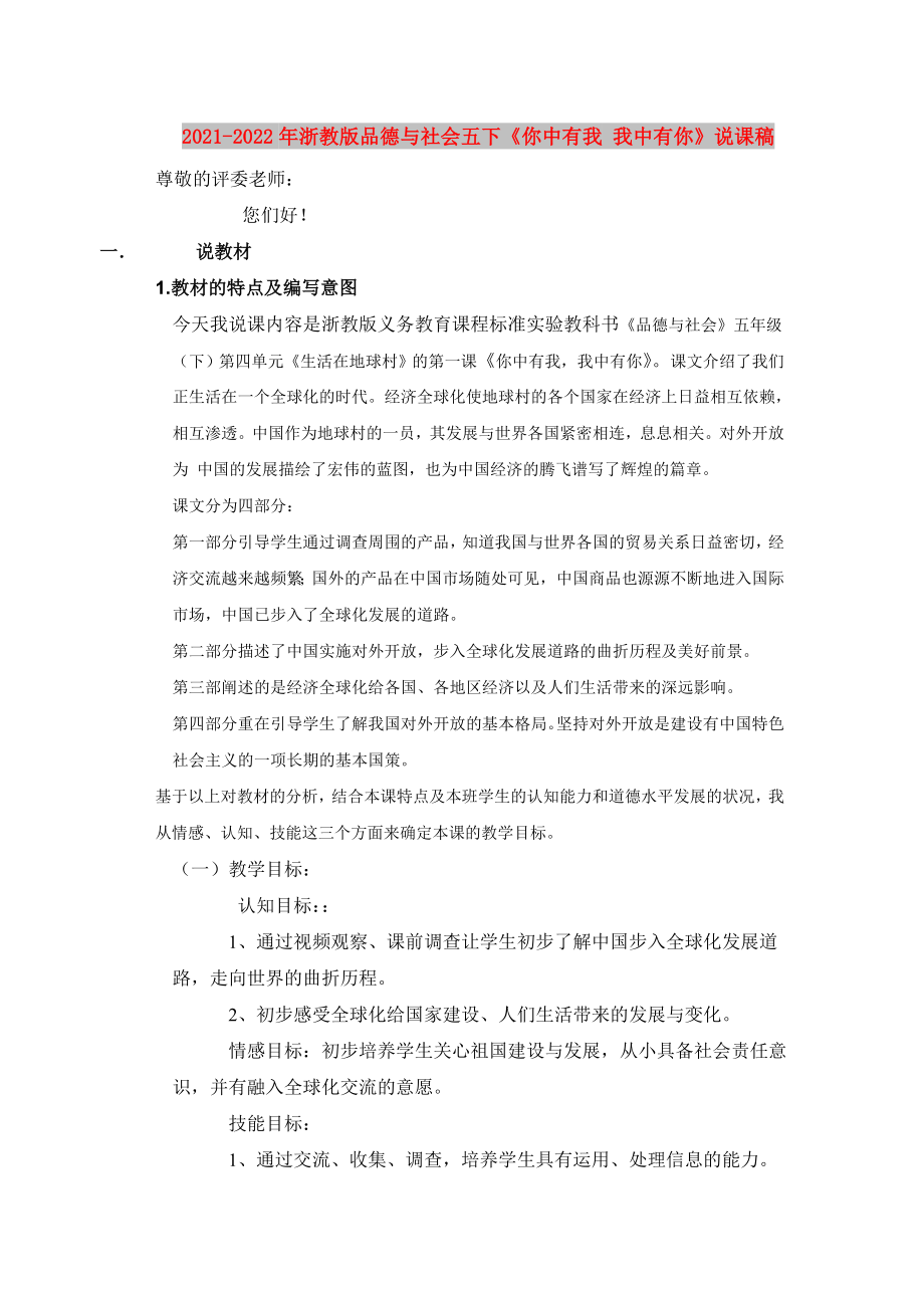 2021-2022年浙教版品德与社会五下《你中有我 我中有你》说课稿_第1页