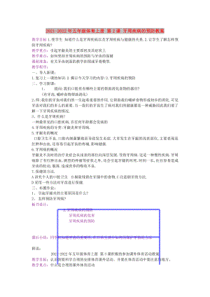 2021-2022年五年級體育上冊 第2課 牙周疾病的預(yù)防教案