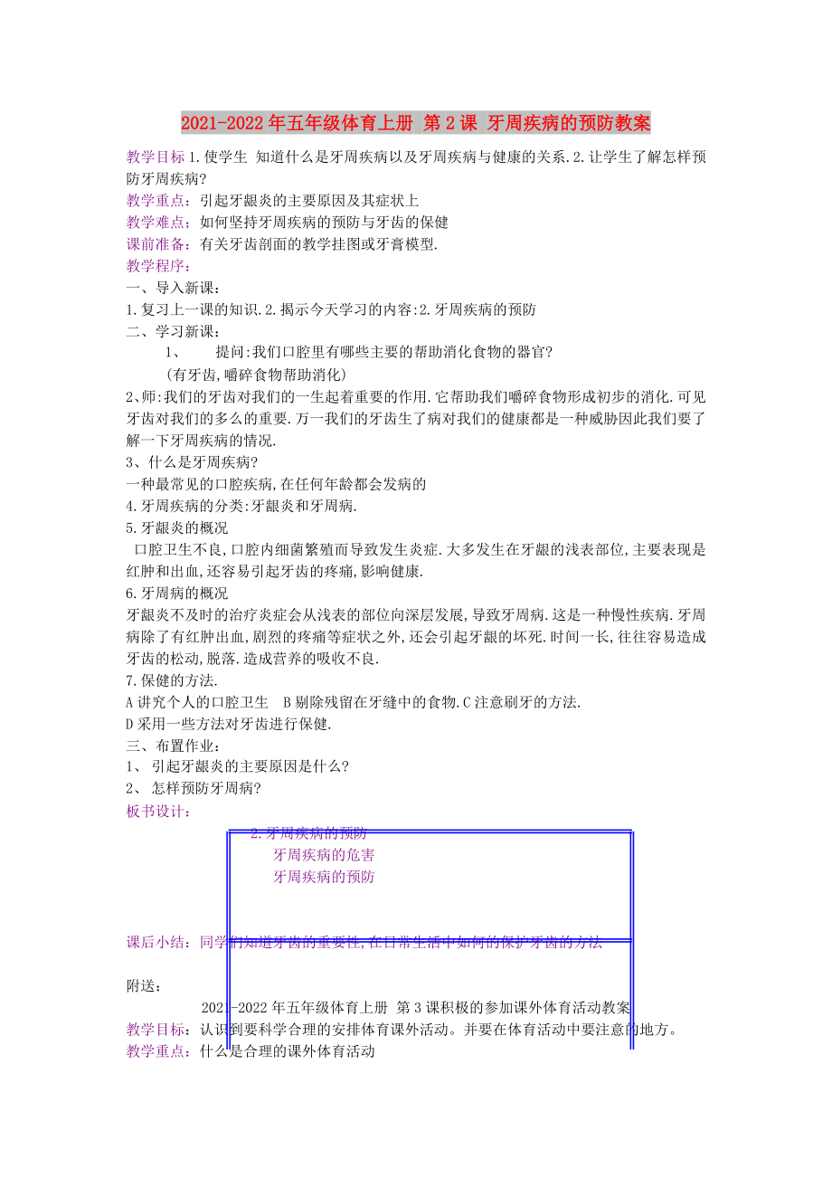 2021-2022年五年級體育上冊 第2課 牙周疾病的預(yù)防教案_第1頁