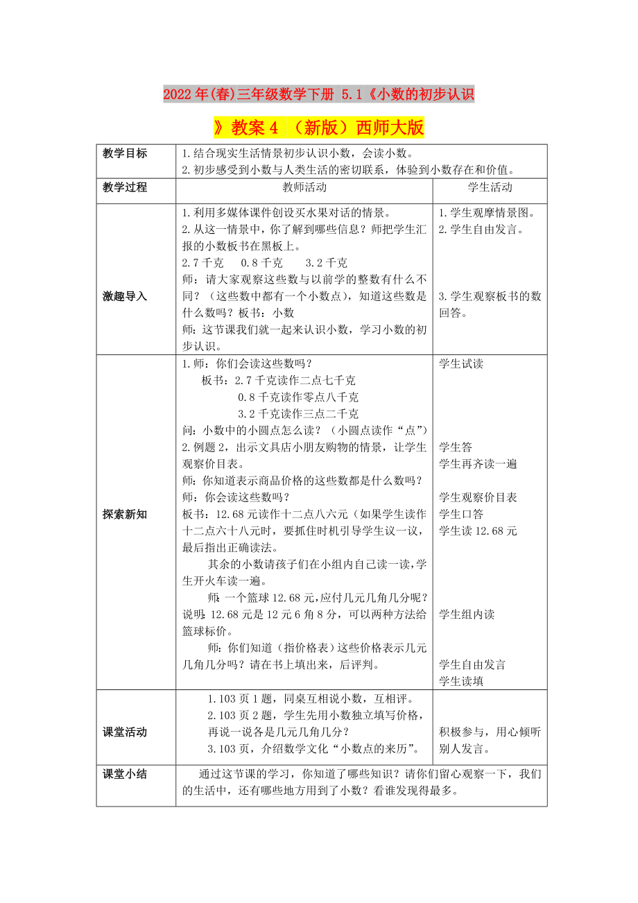 2022年(春)三年級數(shù)學(xué)下冊 5.1《小數(shù)的初步認(rèn)識》教案4 （新版）西師大版_第1頁