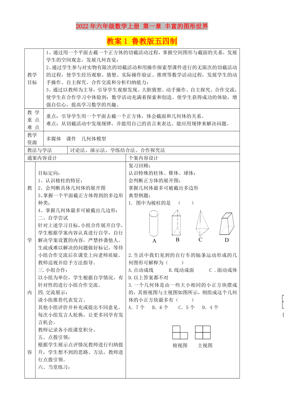 2022年六年級(jí)數(shù)學(xué)上冊(cè) 第一章 豐富的圖形世界教案1 魯教版五四制_第1頁(yè)