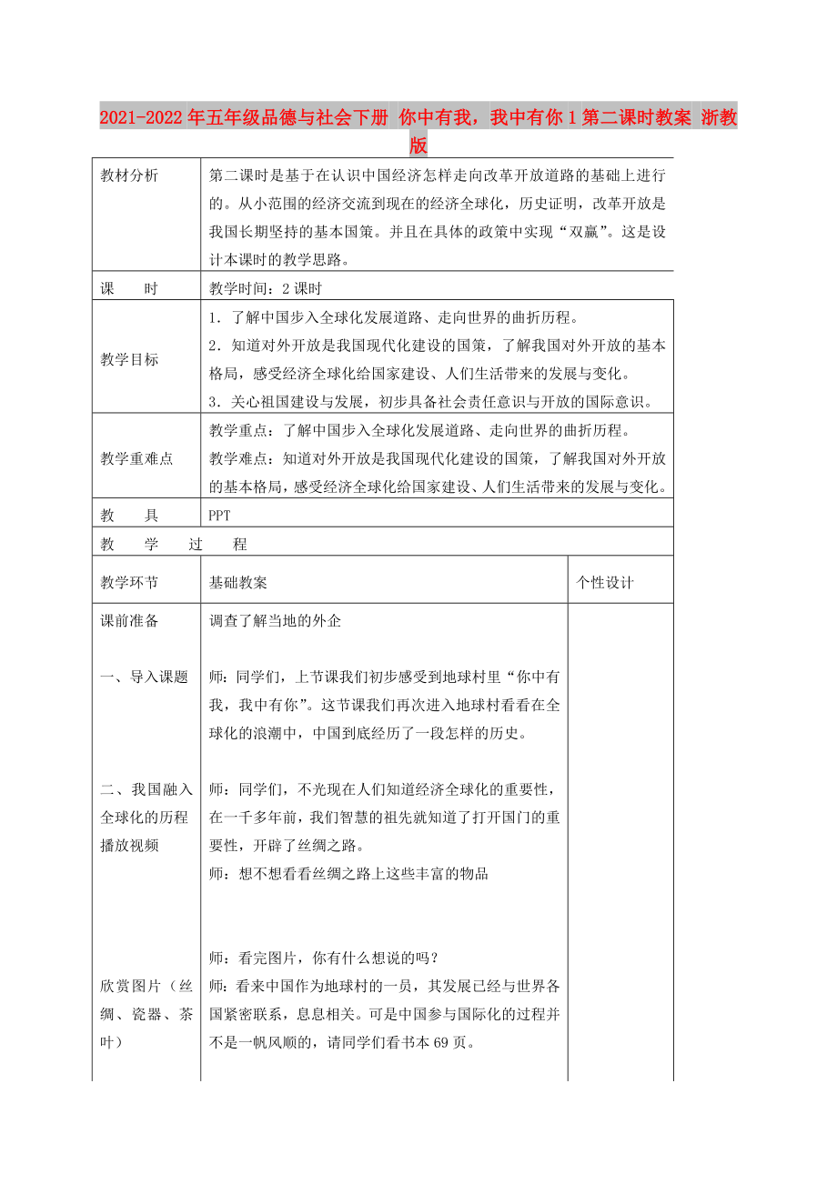 2021-2022年五年級品德與社會下冊 你中有我我中有你1第二課時教案 浙教版_第1頁