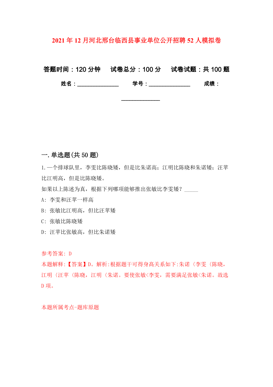 2021年12月河北邢台临西县事业单位公开招聘52人模拟卷练习题_第1页