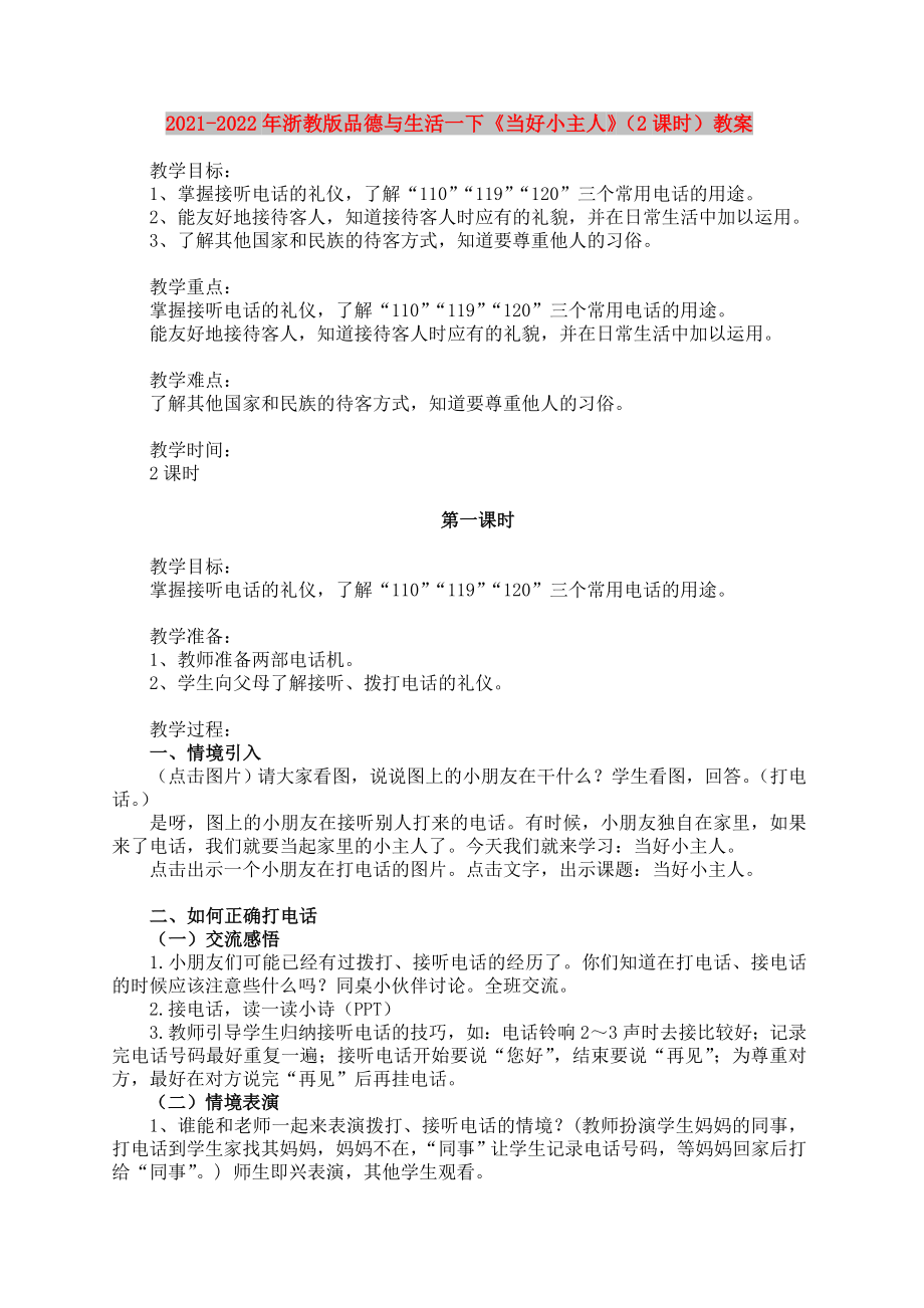 2021-2022年浙教版品德與生活一下《當(dāng)好小主人》（2課時(shí)）教案_第1頁(yè)