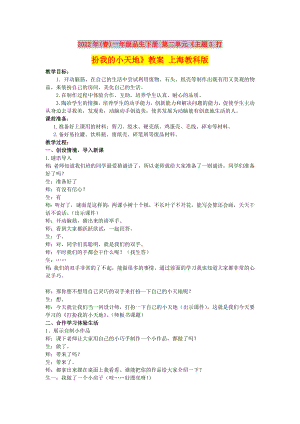 2022年(春)一年級品生下冊 第二單元《主題3 打扮我的小天地》教案 上海教科版