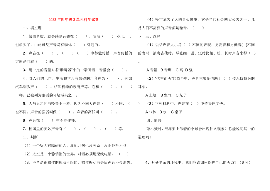 2022年四年级3单元科学试卷_第1页