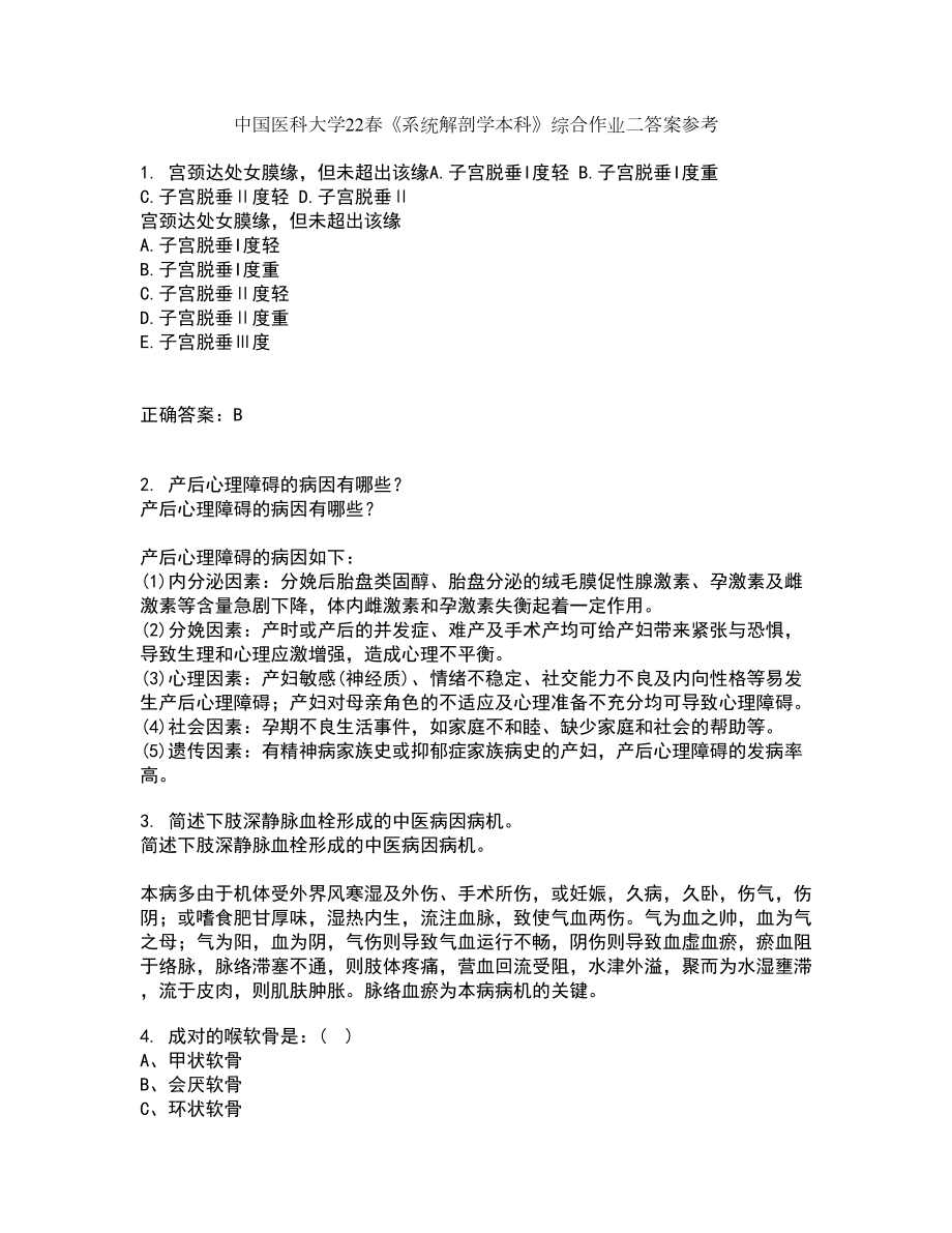 中国医科大学22春《系统解剖学本科》综合作业二答案参考96_第1页