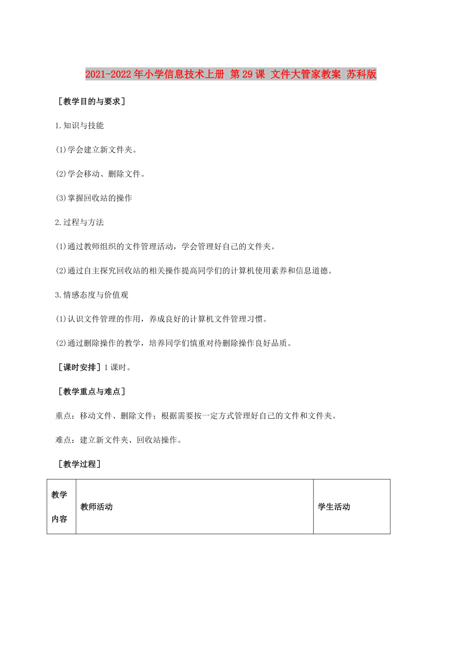 2021-2022年小學信息技術上冊 第29課 文件大管家教案 蘇科版_第1頁