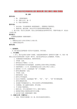 2021-2022年五年級(jí)音樂(lè)上冊(cè) 愛(ài)的禮贊（第二課時(shí)）教案 蘇教版