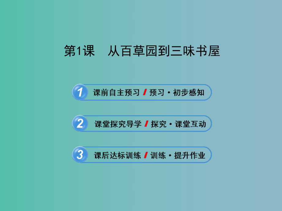 六年级语文上册《从百草园到三味书屋》课件1 沪教版_第1页