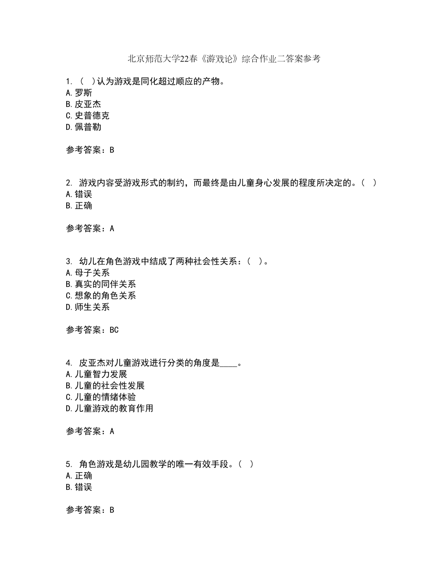 北京师范大学22春《游戏论》综合作业二答案参考49_第1页