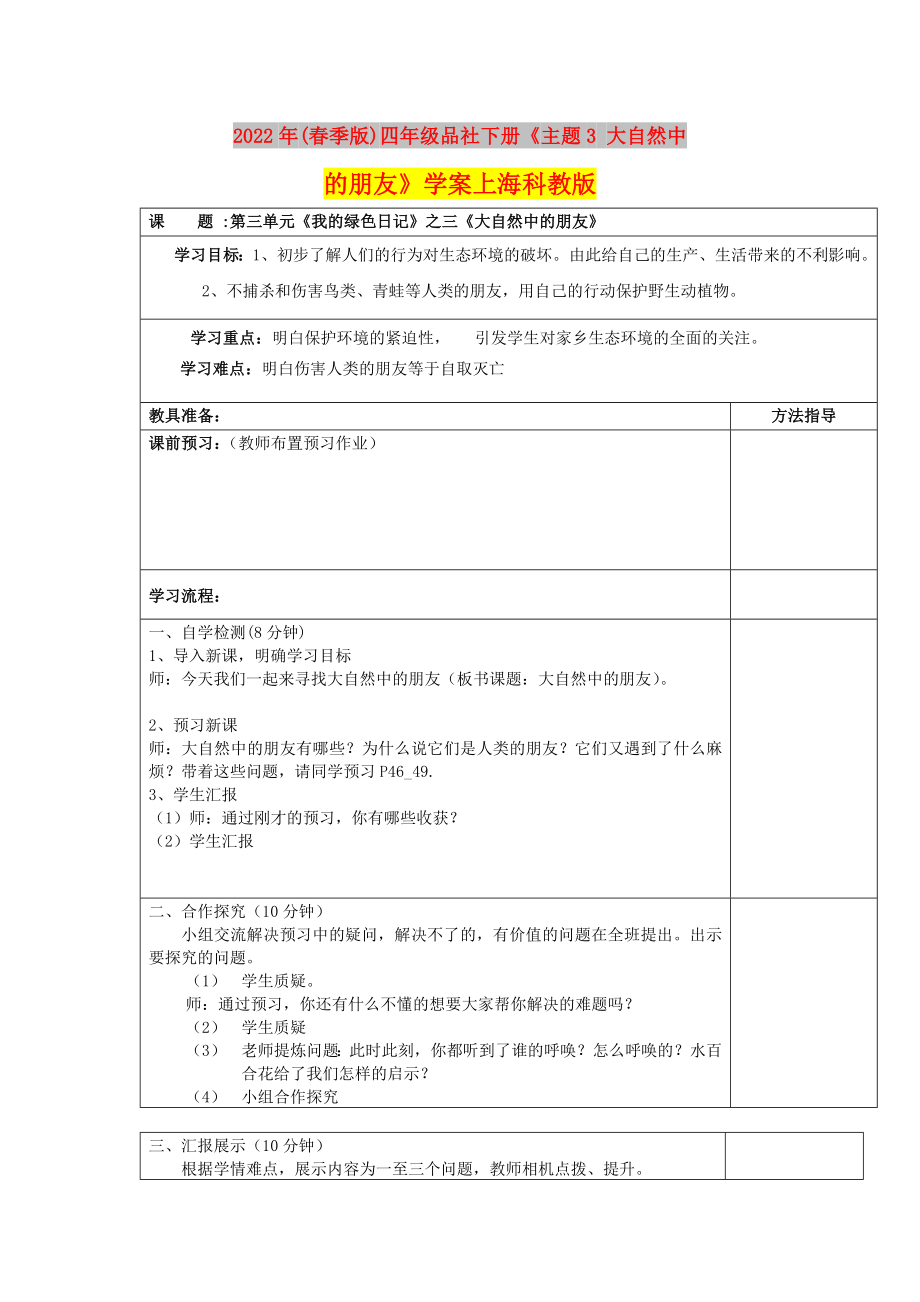 2022年(春季版)四年級(jí)品社下冊《主題3 大自然中的朋友》學(xué)案上?？平贪鎋第1頁